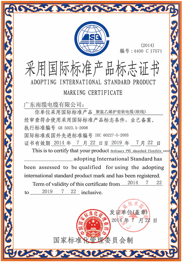 采用國際標準產品標志證書
