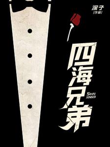 四海兄弟3最终版破解补丁