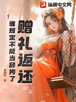 赠礼返还,谁规定不能当舔狗了!