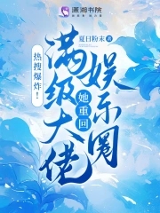 热搜爆炸!满级大佬她重回娱乐圈