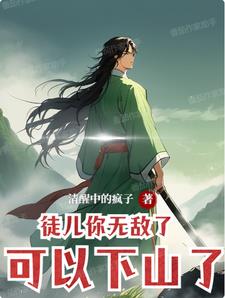 徒儿你无敌了下山报仇去吧叶凌天