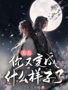 夫人,你又变成什么样子了