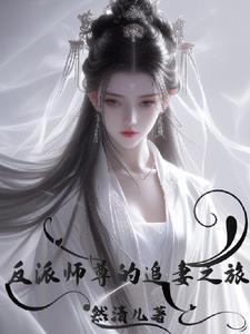 反派师尊的我带着徒弟们天下无敌动漫免费观看完整版在线看