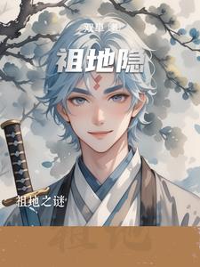 祖地风水讲究