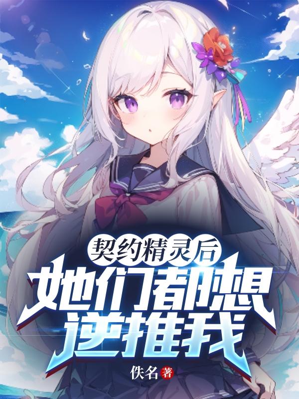 契约精灵后,她们都想追求我?